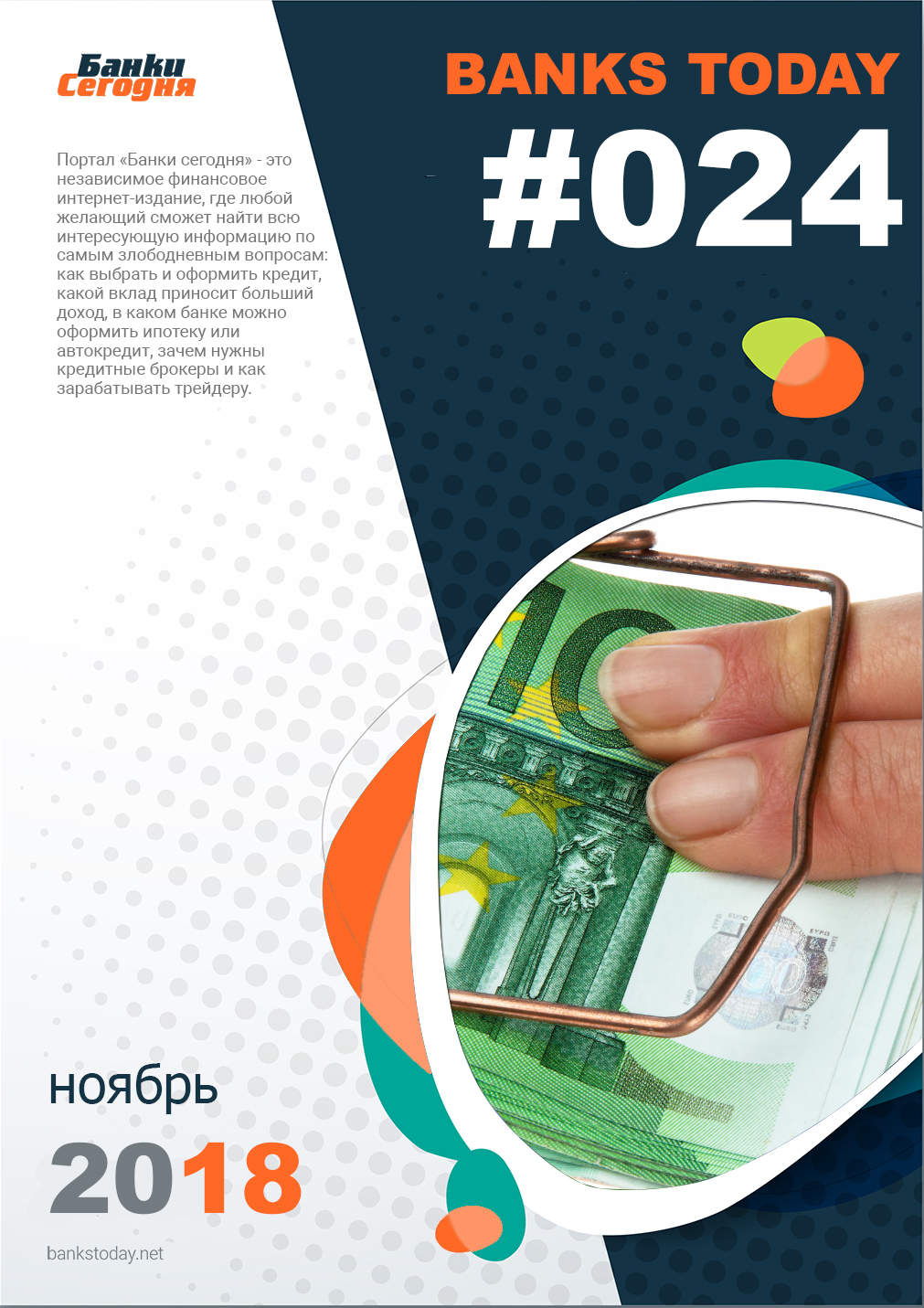 Выпуск #24 журнала Банки Сегодня