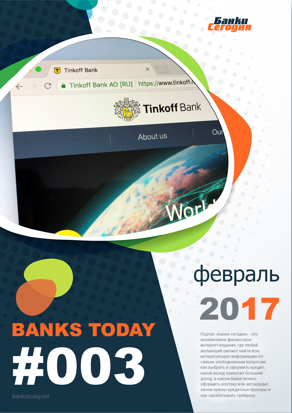 Выпуск #3 журнала Банки Сегодня