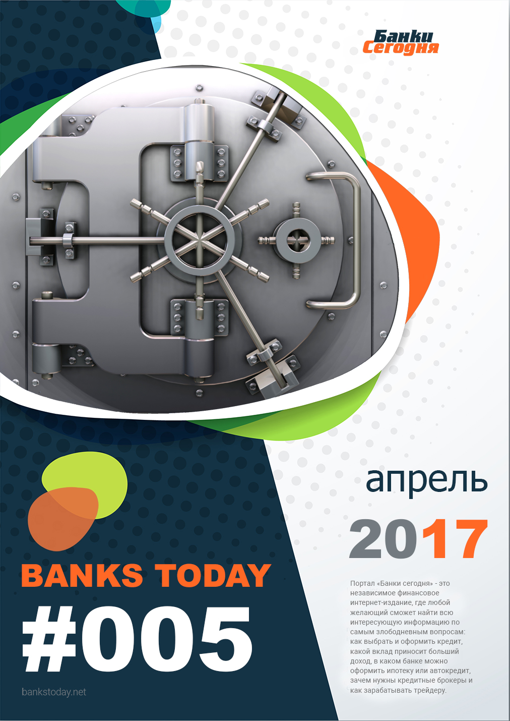 Выпуск #5 журнала Банки Сегодня