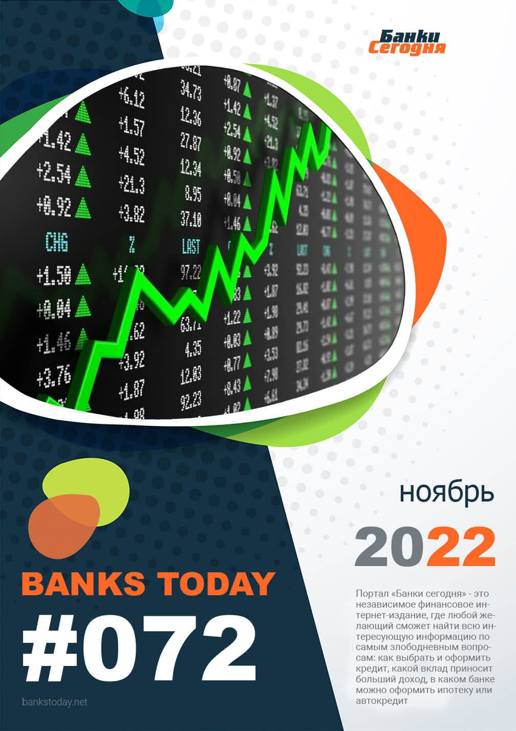 Выпуск #72 журнала Банки Сегодня