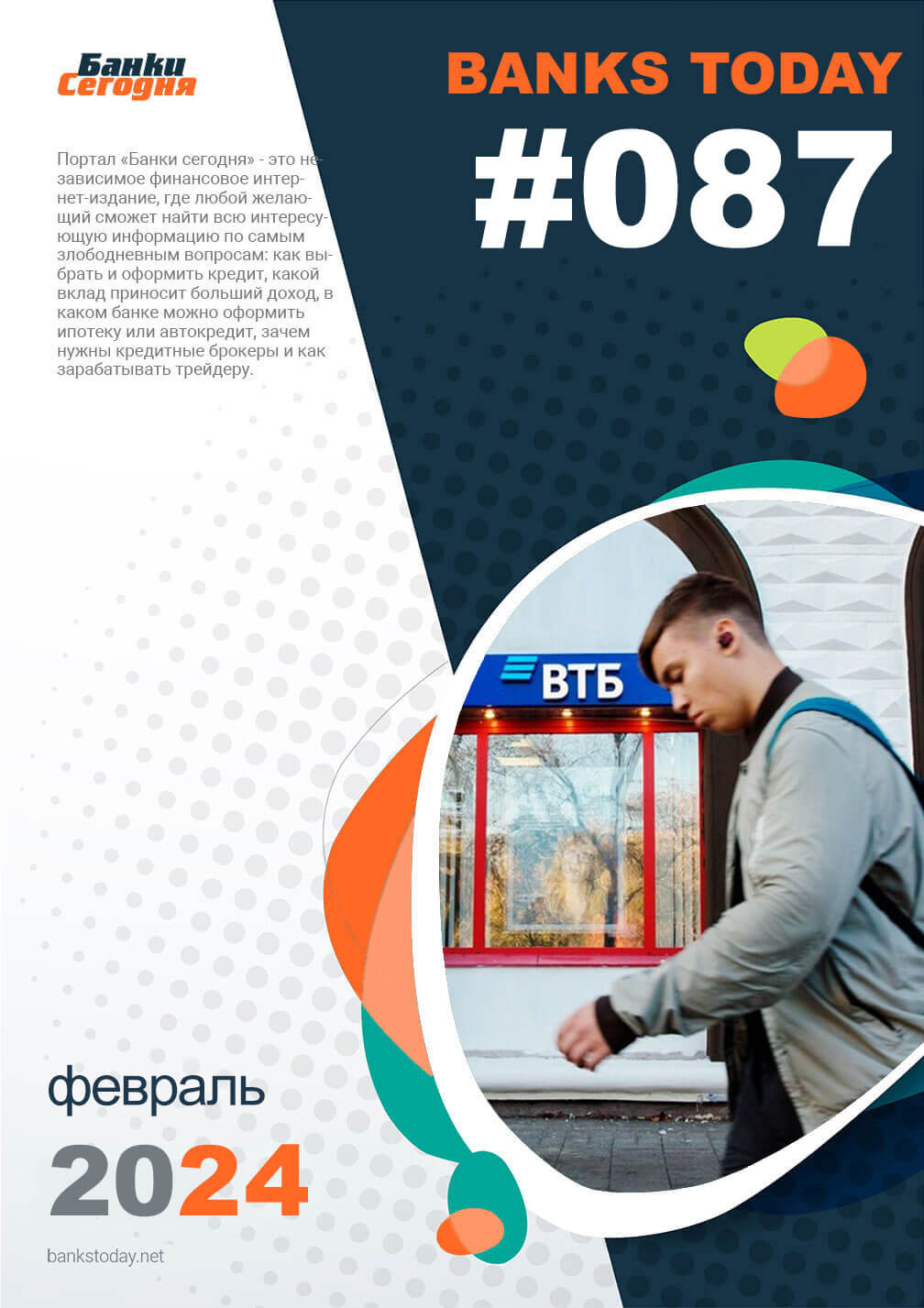 Выпуск #87 журнала Банки Сегодня